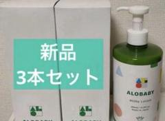 アロベビー　ミルクローション380ml 3本