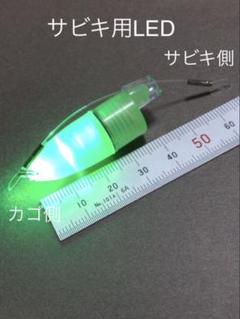 サビキ用LEDライト 2個セット 新品未使用
