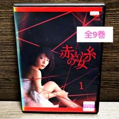 赤い糸の女 全9巻 レンタル落ちDVD 三倉茉奈 奥村佳恵 赤い糸の女 全9巻 レンタル落ちDVD 三倉茉奈 奥村佳恵 - メルカリ