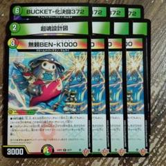 BUCKET-化決闘372　超魂設計図　無頼BEN-K1000　②