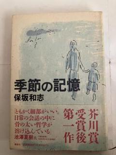 2025年最新】保坂和志 季節の記憶の人気アイテム - メルカリ