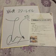 【再出品】崩壊スターレイル ヒアンシー 羊宮妃那 サイン色紙 購入意思のないいいね✖︎ ヒアンシー(羊宮妃那)直筆サイン