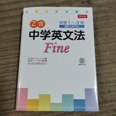 Z会中学英文法fine 中学1〜3年 高校入試対応 渡辺いづみ監修 Z会出版