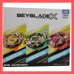 2025年最新】ベイブレードX BX-08 3on3デッキセットの人気