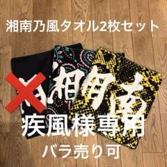 湘南乃風バスタオルセット 湘南乃風 希少セット 鎖柄タオルセット - メルカリ