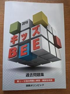 算数オリンピック　キッズBEE