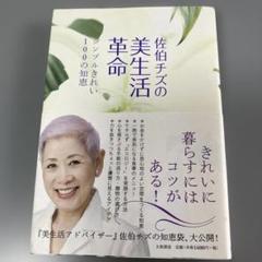 佐伯チズの美生活革命　シンプルきれい100の知恵