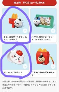 ちいかわ　ハッピーセット　第2弾　モモンガ＆ちいかわ