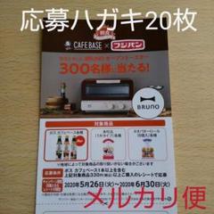 サントリーボス カフェベース×フジパンキャンペーン 懸賞応募ハガキ10枚