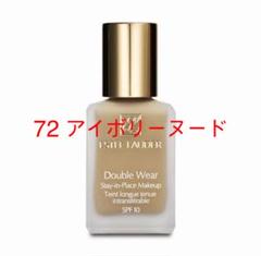 estee lauder ダブルウェア #72 アイボリーヌード