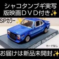 シャコタンブギ　ミニカー　まとめ売り　バラ売り要相談 2025年最新】シャコタンブギ ミニカーの人気アイテム - メルカリ