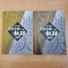 阪大現役合格者の勉強の軌跡 阪大・神大【現役合格への軌跡】