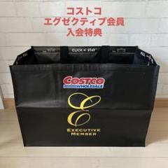 コストコ　エグゼクティブ会員　入会特典　トートバッグ大