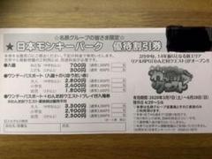 日本モンキーパーク 優待割引券 1枚