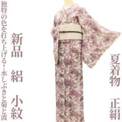 新品 夏着物 正絹 絽“独特の色を打ち上げる！水しぶきと菊と波