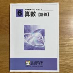 2025年最新】馬渕教室テキストの人気アイテム - メルカリ