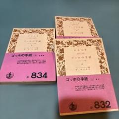 ※15-ゴッホの手紙上中下　経年日焼けと帯のキズがややあります。