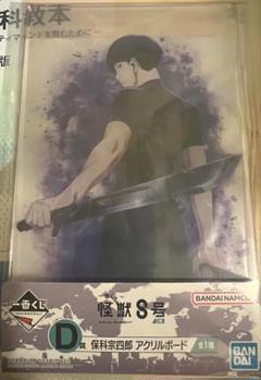 一番くじ 怪獣8号 3弾 D賞 保科宗四郎 アクリルボード 新品未開封