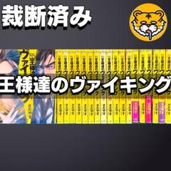 【裁断済み】完結全巻 王様達のヴァイキング さだやす