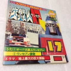 大鉄人 17 ワンセブン レコード O.S.T.(渡辺 宙明) / 大鉄人17(LP) / Columbia 1977 日本盤 VG+/