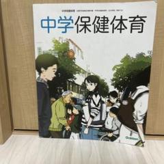 中学保健体育