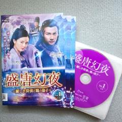 [385473]盛唐幻夜 せいとうげんや 麗しき探偵と龍の皇子(25枚セット)第1話〜第50話 最終 字幕のみ【全巻セット 洋画 中古 DVD】ケース無:: レンタル落ち 盛唐幻夜～麗しき探偵と龍の皇子～(韓流・アジアドラマ / 2018