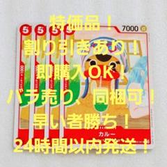 特価品 カルー C 5コス 赤 4枚25th ワンピースカードのサムネイル