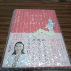 書籍「子宮を愛してあげよう」山村菜実 新品未開封
