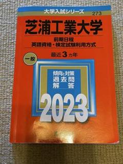 芝浦工業大学 2023年入試問題集