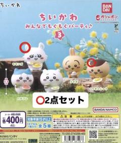 ちいかわ みんなでモグモグパーティ♪ 2点セット