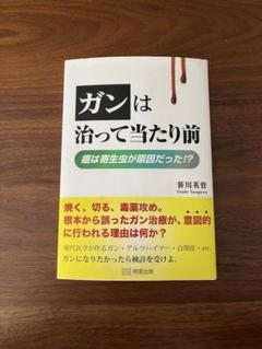 ガンは治って当たり前! 癌は寄生虫が原因だった!?