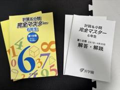 祝❕合格出品❗ほぼ無記入☆【最新版】浜学園　小６　計算&小問テキスト 祝❕合格出品❗ほぼ無記入☆【最新版】浜学園 小6 計算&小問