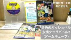 金色のガッシュベル!! 友情タッグバトル2 GC 【カードなし】