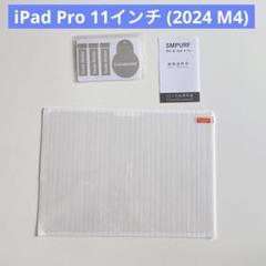 ★iPad Pro 11 (2024 M4) ガラスフィルム 第5世代