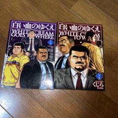 白い血のゆくえ 上下巻 くじら 希少! 漫画 貴重! 幻の作品!