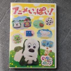 DVD　いないいないばぁっ！アニメいっぱい
