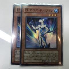 N・アクア・ドルフィン　アルティメット　レリーフ　整理番号、843-A キズあり【遊戯王】アルティメットレア◇N・アクア・ドルフィン