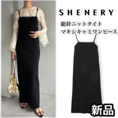 【新品】SHENERY シーナリー 総針ニットタイトマキシキャミワンピース 黒