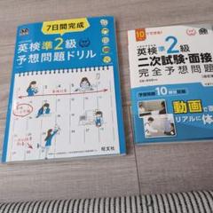 2冊セット　7日間完成英検準2級予想問題ドリル 文部科学省後援　他