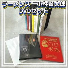 本日限定価格★ラーメンズ第8〜15回公演 小林賢太郎ソロコント公演他DVDセット 2025年最新】小林賢太郎 dvdの人気アイテム - メルカリ