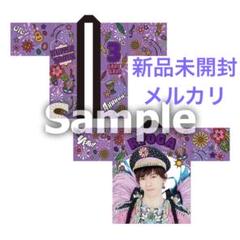 超特急 リョウガ CARNAVAL 法被 夢8 FC限定 グッズ 新品未開封