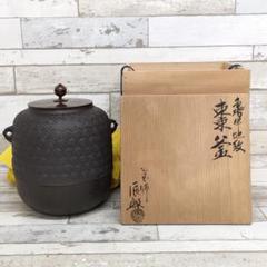 ＜特別価格＞釜師 橋本辰敏 透木釜 釜鐶付 裏千家十五代 鵬雲斎花押　v525 特別価格＞釜師 橋本辰敏 透木釜 釜鐶付 裏千家十五代 鵬雲斎