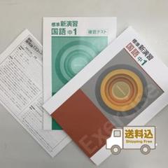 【新品未使用 中１セット】標準新演習 改定最新版 2025年最新】新演習 中1の人気アイテム - メルカリ