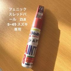 ホルツ　カラータッチ　フェニックスレッドパール　S-45のサムネイル