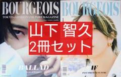 山下智久 ２冊セット ブルジョワ BOURGEOIS 5th/8TH ISSUE