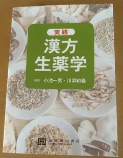 実践 漢方生薬学 第2版 実践漢方生薬学 | 小池一男 |本 | 通販 | Amazon
