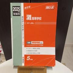 灘高等学校 ２０２２年度受験用/英俊社（単行本） 灘高等学校 2025年度受験用 (高校別入試対策シリーズ 155