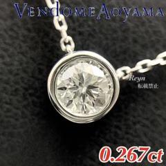 [新品仕上済] ヴァンドーム青山 プラチナ 高品質 ダイヤ 一粒 ネックレス