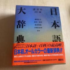 日本語大辞典　講談社　カラー版 講談社カラー版日本語大辞典(梅棹忠夫, 金田一春彦, 阪倉篤義