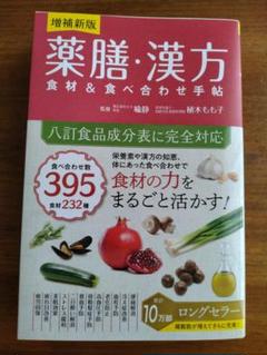 薬膳・漢方　食材＆食べ合わせ手帖